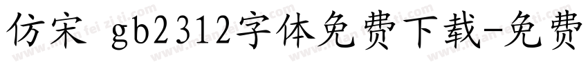 仿宋 gb2312字体免费下载字体转换
